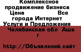 Комплексное продвижение бизнеса › Цена ­ 5000-10000 - Все города Интернет » Услуги и Предложения   . Челябинская обл.,Аша г.